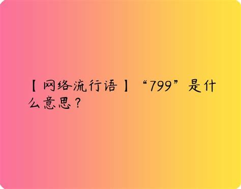 799意思|网络流行语｜799是什么意